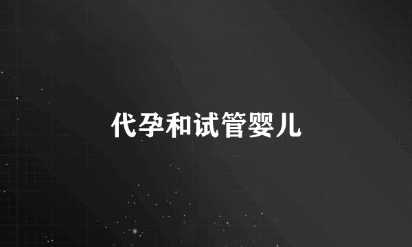 代孕和试管婴儿