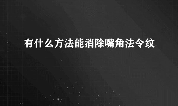 有什么方法能消除嘴角法令纹