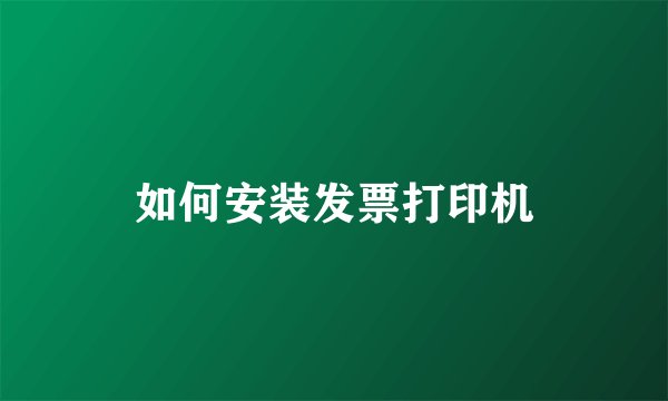 如何安装发票打印机