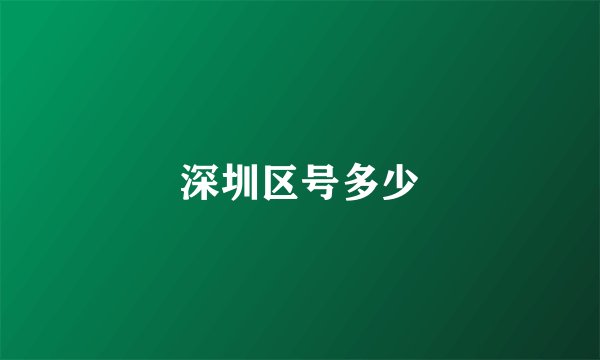深圳区号多少