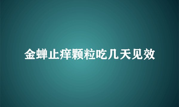 金蝉止痒颗粒吃几天见效