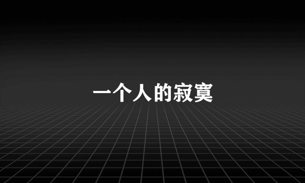一个人的寂寞