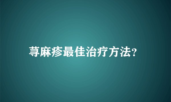 荨麻疹最佳治疗方法？