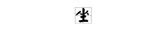 坐的笔顺怎么写呀