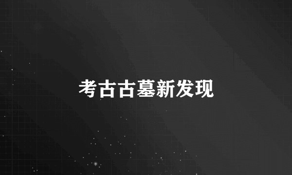 考古古墓新发现