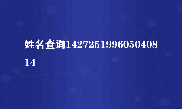姓名查询142725199605040814