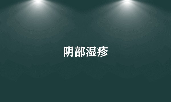 阴部湿疹