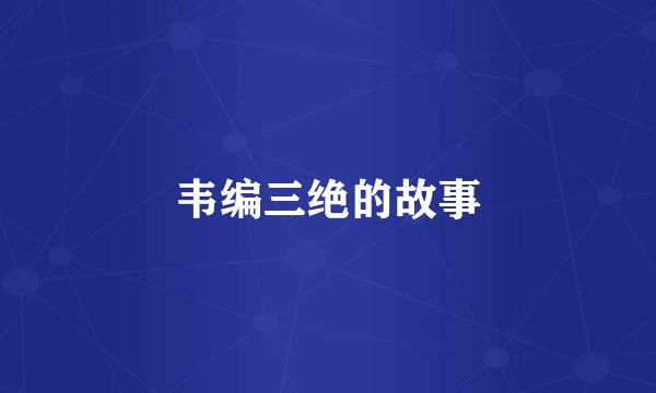 韦编三绝的故事
