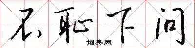 不耻下问