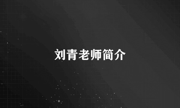 刘青老师简介