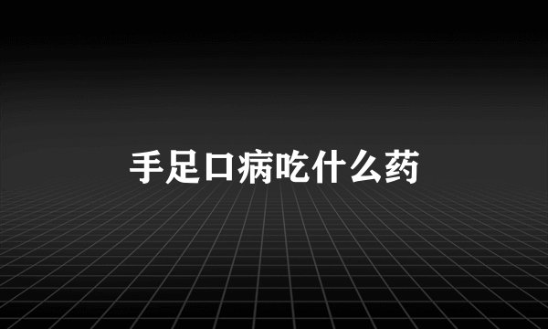 手足口病吃什么药