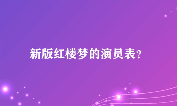 新版红楼梦的演员表？