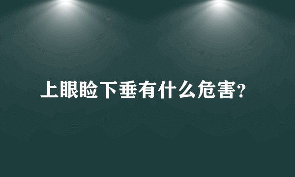 上眼睑下垂有什么危害?