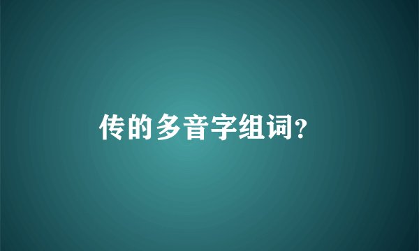 传的多音字组词？
