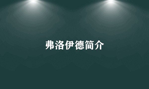 弗洛伊德简介