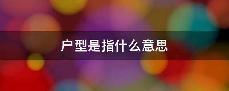 户型是指什么意思