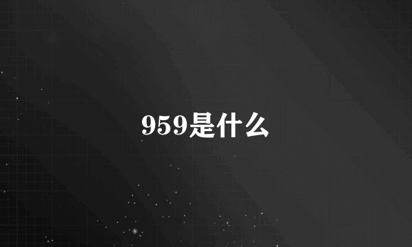 959是什么