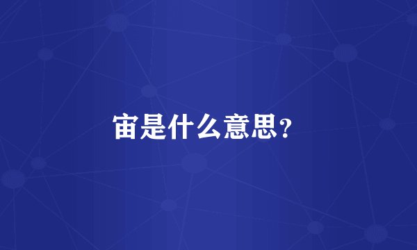 宙是什么意思？