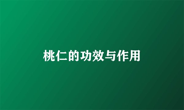 桃仁的功效与作用