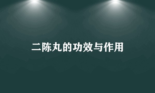 二陈丸的功效与作用
