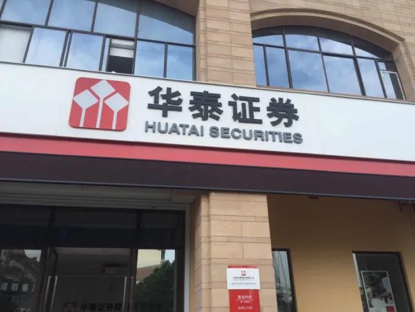 华泰证券开户