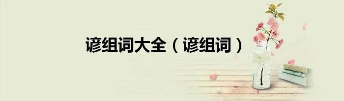 谚组词大全（谚组词）