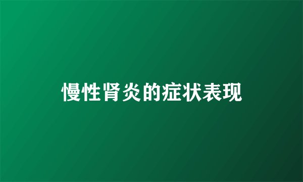 慢性肾炎的症状表现
