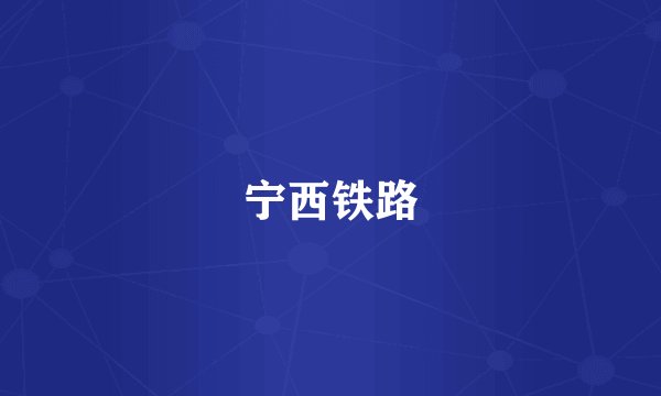 宁西铁路