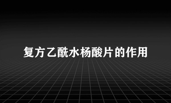 复方乙酰水杨酸片的作用