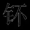 钚