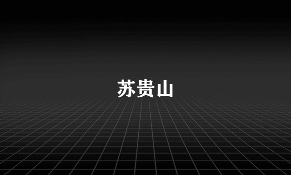 苏贵山