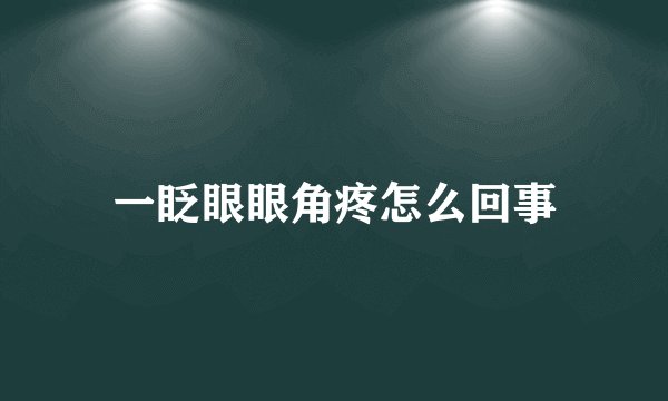 一眨眼眼角疼怎么回事