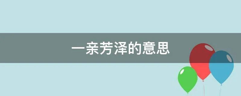 一亲芳泽的意思