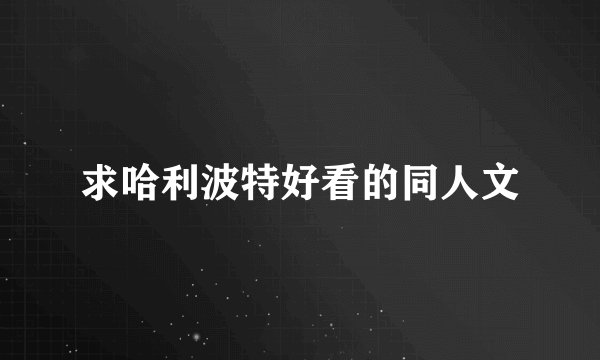 求哈利波特好看的同人文
