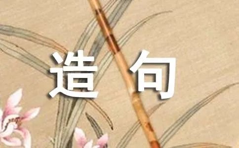 只要就造句