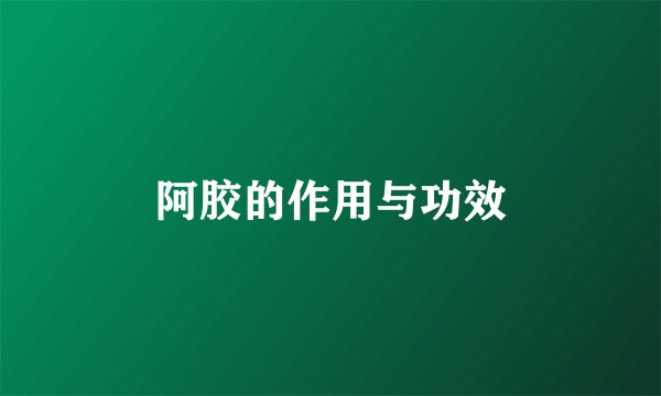阿胶的作用与功效