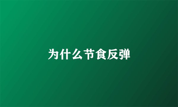 为什么节食反弹