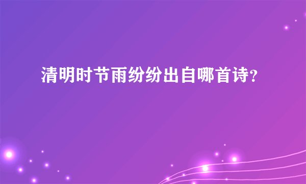 清明时节雨纷纷出自哪首诗?