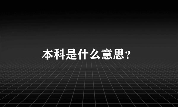 本科是什么意思？