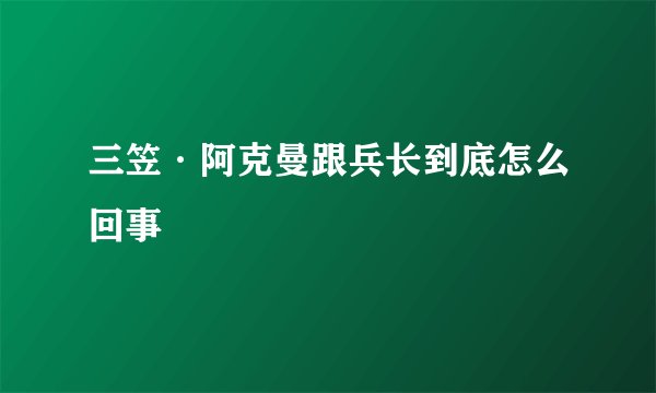 三笠·阿克曼跟兵长到底怎么回事