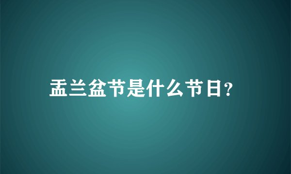 盂兰盆节是什么节日?