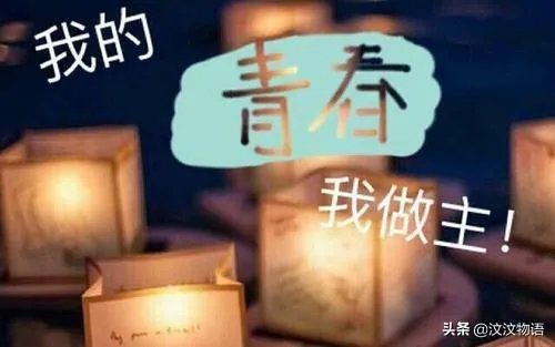 青春大概应该怎样过?