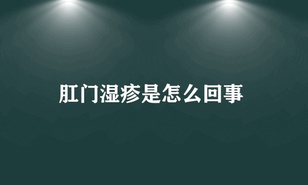 肛门湿疹是怎么回事 