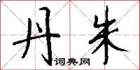 丹朱