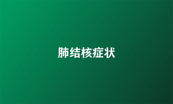 肺结核症状