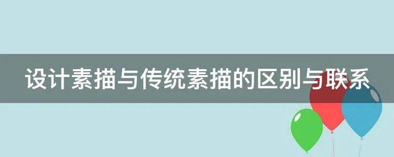 设计素描与传统素描的区别与联系