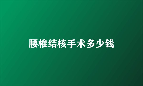 腰椎结核手术多少钱