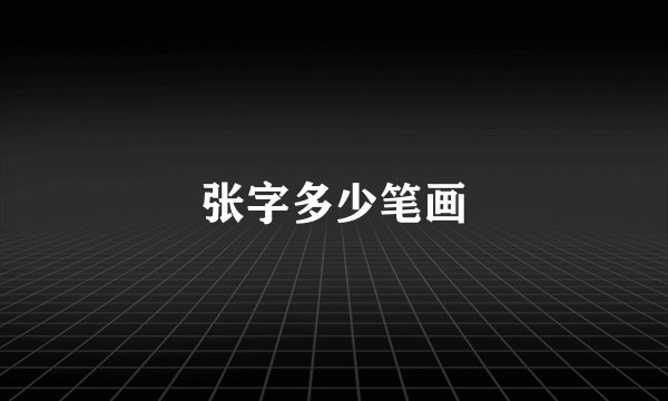 张字多少笔画
