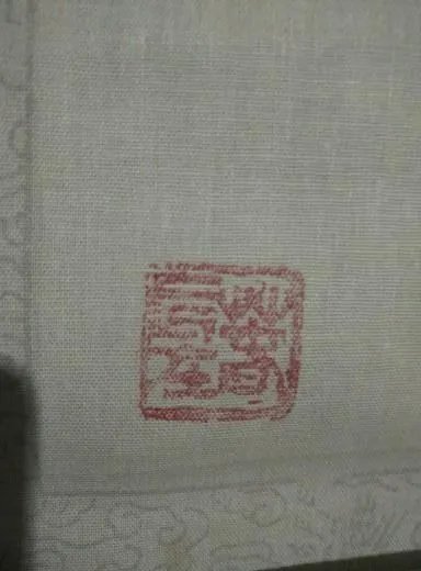 请问这印念什么字?