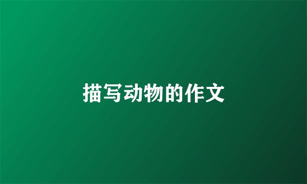 描写动物的作文